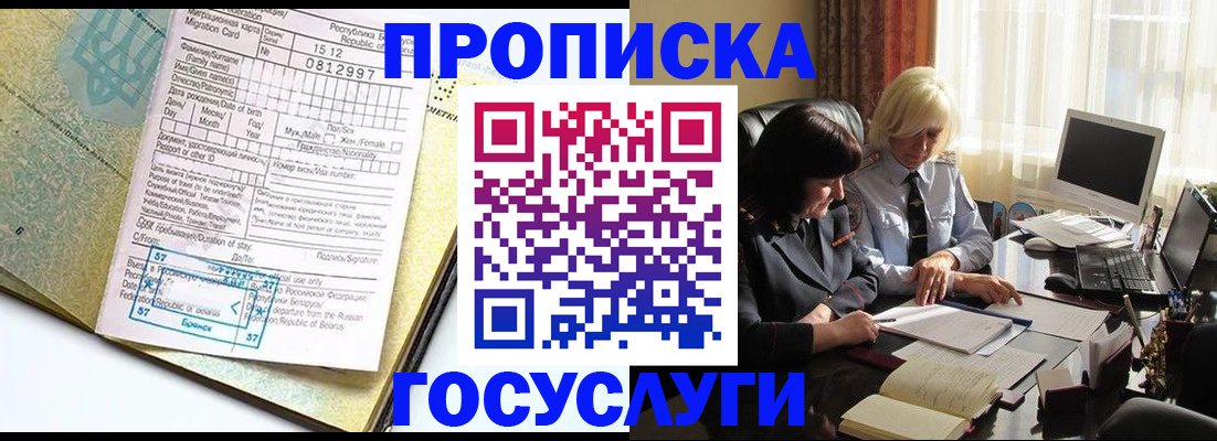 купить прописку в Новосибирской области